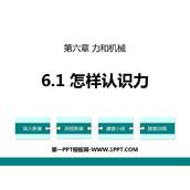 《怎样认识力》力和机械PPT课件下载