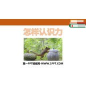 《怎样认识力》力和机械PPT教学课件