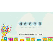 《妈妈的节日》PPT免费课件