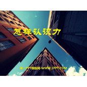 《怎样认识力》力和机械PPT下载