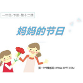 《妈妈的节日》PPT课件下载