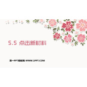 《点击新材料》我们周围的物质PPT课件下载