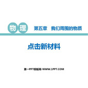 《点击新材料》我们周围的物质PPT教学课件