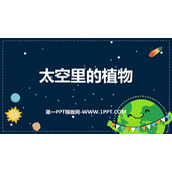 《太空里的植物》PPT教学课件
