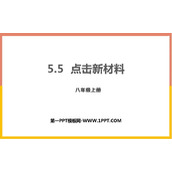 《点击新材料》我们周围的物质PPT下载