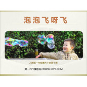 《泡泡飞呀飞》PPT教学课件