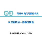 《认识物质的一些物理属性》我们周围的物质PPT教学课件
