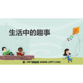 《生活中的趣事》PPT课件下载