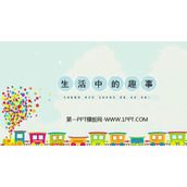 《生活中的趣事》PPT教学课件