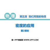 《密度的应用》我们周围的物质PPT免费课件(第2课时)