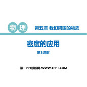 《密度的应用》我们周围的物质PPT免费课件(第1课时)