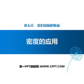 《密度的应用》我们周围的物质PPT精品课件