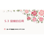 《密度的应用》我们周围的物质PPT课件下载