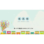 《纸风铃》PPT免费课件