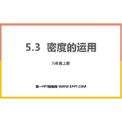 《密度的应用》我们周围的物质PPT教学课件