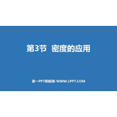 《密度的应用》我们周围的物质PPT下载