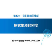《探究物质的密度》我们周围的物质PPT课件下载