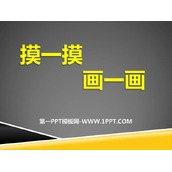 《摸一摸 画一画》PPT课件下载