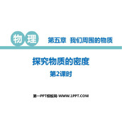 《探究物质的密度》我们周围的物质PPT教学课件(第2课时)