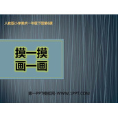 《摸一摸 画一画》PPT教学课件