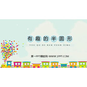 《有趣的半圆形》PPT教学课件