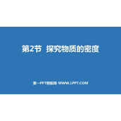 《探究物质的密度》我们周围的物质PPT下载
