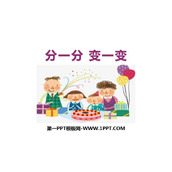 《分一分 变一变》PPT课件下载