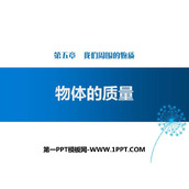 《物体的质量》我们周围的物质PPT课件下载