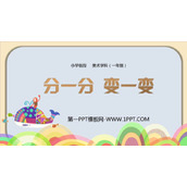 《分一分 变一变》PPT教学课件