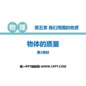 《物体的质量》我们周围的物质PPT教学课件(第2课时)