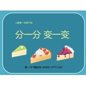 《分一分 变一变》PPT课件