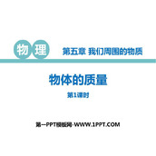 《物体的质量》我们周围的物质PPT教学课件(第1课时)