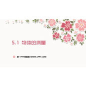 《物体的质量》我们周围的物质PPT下载