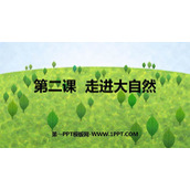 《走进大自然》PPT教学课件