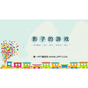 《影子的游戏》PPT课件下载
