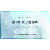 《影子的游戏》PPT教学课件
