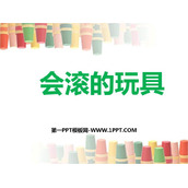 《会滚的玩具》PPT课件下载
