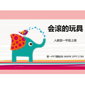 《会滚的玩具》PPT教学课件