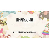 《童话的小屋》PPT教学课件