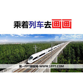 《乘着列车去画画》PPT教学课件