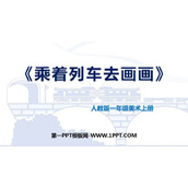 《乘着列车去画画》PPT课件