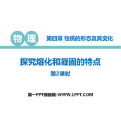《探究熔化和凝固的特点》物质形态及其变化PPT课件下载(第2课时)