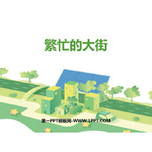 《繁忙的大街》PPT课件下载