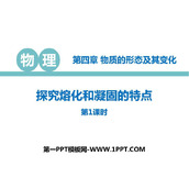 《探究熔化和凝固的特点》物质形态及其变化PPT课件下载(第1课时)