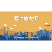 《繁忙的大街》PPT教学课件