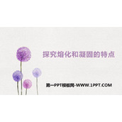 《探究熔化和凝固的特点》物质形态及其变化PPT课件下载