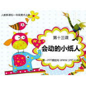 《会动的小纸人》PPT教学课件