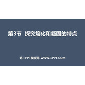 《探究熔化和凝固的特点》物质形态及其变化PPT下载
