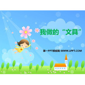 《我做的“文具”》PPT课件