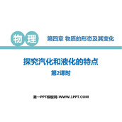 《探究汽化和液化的特点》物质形态及其变化PPT精品课件(第2课时)